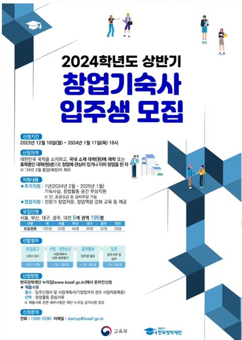 한국장학재단 2024학년도 상반기 창업기숙사 입주생 모집 창업지원정보 동국대학교 창업교육센터