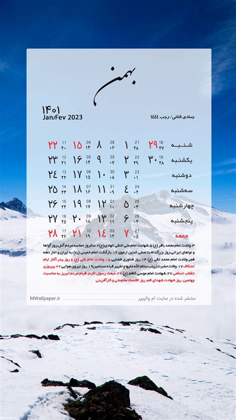 والپیپر تقویم بهمن 1401 برای موبایل با تم طبیعت زمستانی اِم والپیپر