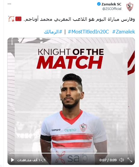 الزمالك يكشف عن فارس المباراة امام المقاولون العرب