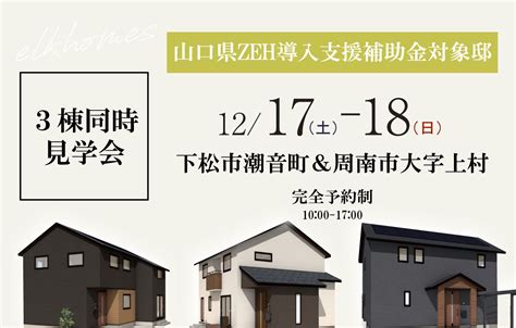 ★1217～18周南下松にて3棟同時見学会開催★｜エルクホームズのイベント・見学会情報｜山口で注文住宅・新築一戸建ての家を建てる