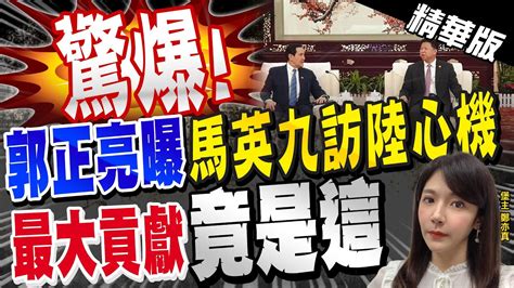 【鄭亦真辣晚報】郭正亮曝馬英九訪陸心機 最大貢獻竟是這 Ctinews 精華版 中天新聞網