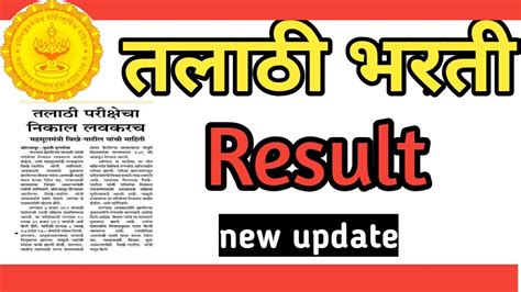 तलाठी भरती निकाल Talathi Bharati Result Update Talathibharati2023