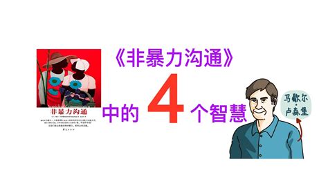 必读书籍 《非暴力沟通》中有哪4种智慧？ Youtube