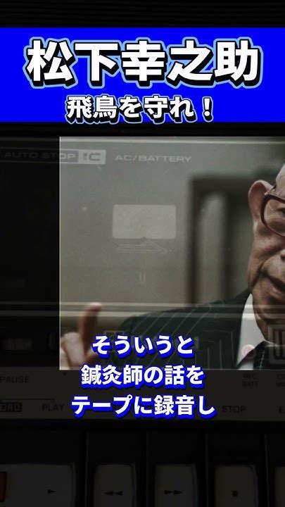 経営の神様 松下幸之助の名言⑮ 名言 経営 松下幸之助 パナソニック Shorts 雑学 家電 Panasonic Youtube