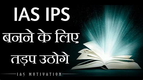 Ias बनने के लिए तड़प उठोगे Ias Ips Motivational Video In Hindi Upsc