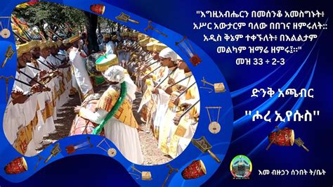 “ሖረ ኢየሱስ” ድንቅ አጫብር ወረብ ጥር 11 ቀን 2015 ዓ ም በእመ ብዙኃን ሰንበት ት ቤት የቀረበ ድንቅ አጫብር ወረብ Youtube