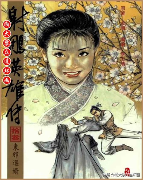 李志清漫畫作品金庸小說連環畫《射鵰英雄傳》1 38｜全冊連結 每日頭條