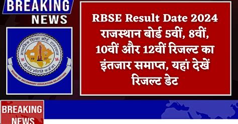 Rbse Result Date 2024 राजस्थान बोर्ड 5वीं 8वीं 10वीं और 12वीं रिजल्ट का इंतजार समाप्त यहां