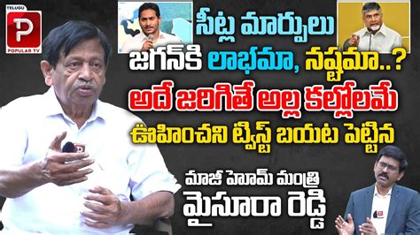 Ex Home Minister Mysura Reddy Analysis On YCP Sitting MLA S Changes