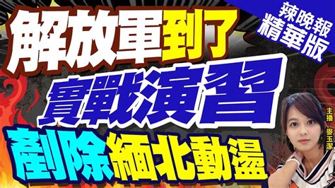 【麥玉潔辣晚報】重磅 陸3艘軍艦抵緬甸 中緬將聯合海軍演習｜解放軍到了 實戰演習 剷除緬北動盪｜ctinews 精華版 Youtube