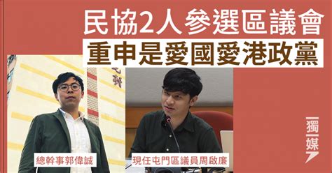 民協2人參選區議會 重申是愛國愛港政黨 獨媒報導 獨立媒體