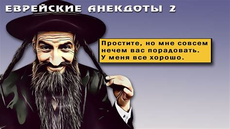 Еврейские анекдоты 2. - YouTube