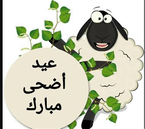 تبريكات العيد أروع بطاقات تهنئة عيد الأضحى المبارك 1445 2024 أجمل