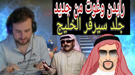 عودة الدو الأسطوري رايدن وغوت السعودي ويزلزلو سيرفر الخليج 😱pubgmobile