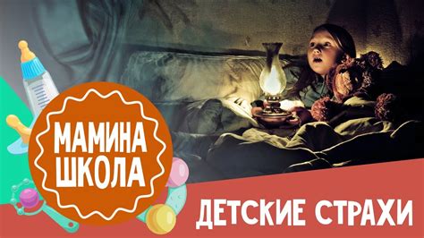 Все о детских страхах: симптомы, причины, решения - YouTube