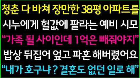 사이다사연청춘 다바쳐 장만한 38평 아파트를 시누에게 헐값에 팔라는 예비 시모 그 자리에서 파혼해버렸습니다드라마라디오