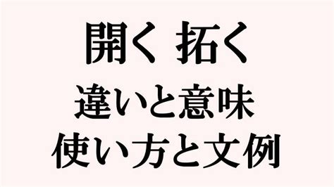 開く・拓くの意味と違い｜文例と使い方を詳しく解説 トピックランド Topic Land｜疑問や悩みを解決する面白いサイト