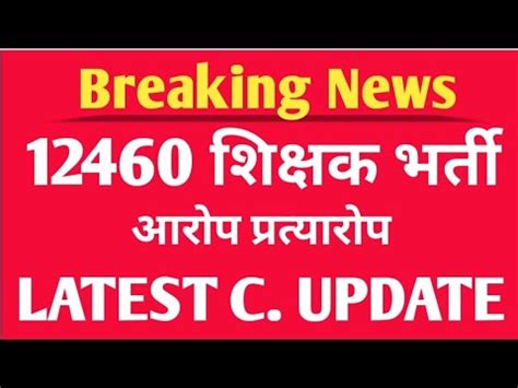 12460latest News Today 12460 Shikshak Bharti Latest News 12460 Jila