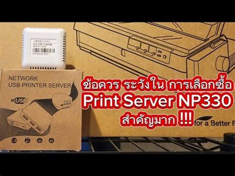 ประชาสัมพันธ์ข้อควรระวังในการเลือกซื้อPrint Server NP330สำคัญมาก ...