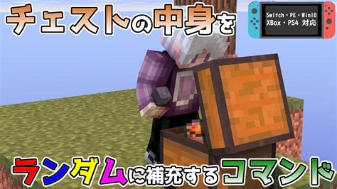 【統合版マイクラ】チェストの中身がランダムに補充するコマンド ～新executeコマンド講座・応用編～【switchwin10peps4