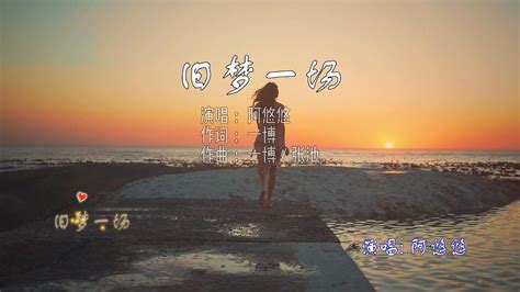 旧梦一场 阿悠悠【高音质 Ktv字幕】【lyric 动态歌词】 Youtube