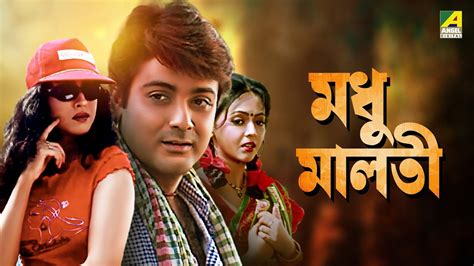 Madhu Malati Bengali Full Movie Prosenjit Chatterjee Rituparna