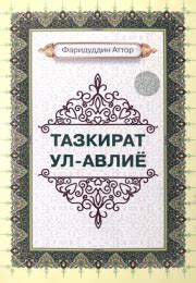 "Tazkirat ul-avliyo" китоби, Fariduddin Attor