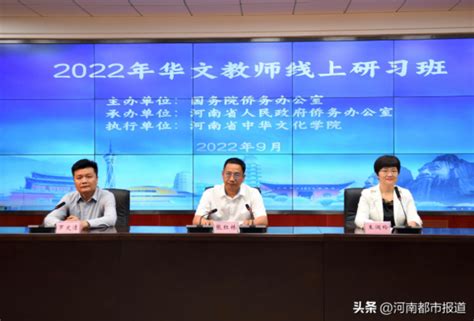 2022年华文教师线上研习班在河南省中华文化学院开班中国华文教育基金会