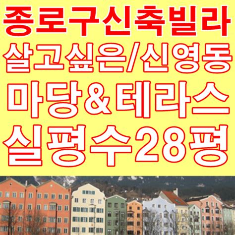 종로구신축빌라 Open 살기좋은 평창동 과 부암동 중간지점 신영동 아시나요 네이버 블로그