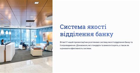 Система якості відділення банку