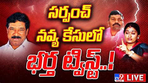 LIVE సరపచ నవయ కసల భరత టవసట New Twist In MLA Rajaiah