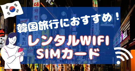 韓国旅行にwifiは必要？おすすめレンタルwifi・simカードを紹介！【料金・容量比較】 動画配信サービス情報ならエンタミート