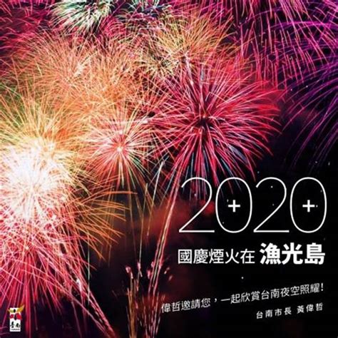 影》國慶煙火快看過來 2萬7千發加400架無人機照亮台南夜空 政治 中時新聞網