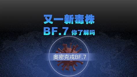 多地出现奥密克戎“bf 7”变异株：与ba 5有何不同？ 奥密克戎 变异株 新浪新闻