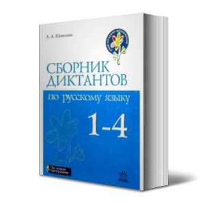 Сборник диктантов по русскому языку. 1 - 4 классы - Скачать и ...