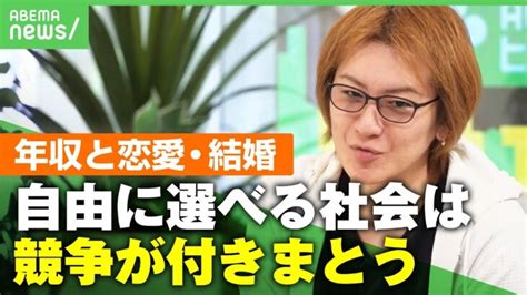 【格差】低年収が恋愛・結婚に影響？ 若新雄純「自由に選択できる社会だからこそ“選ばれない人”も」｜アベヒル │ 【気ままに】ニュース速報