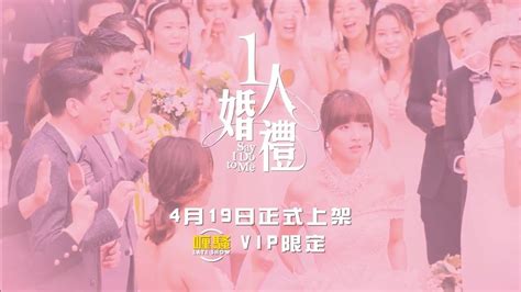 《1人婚禮》4月19日於「喱騷」正式上架！ Youtube