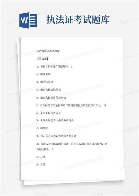 行政执法证考试题库word模板下载 编号lbgveodb 熊猫办公