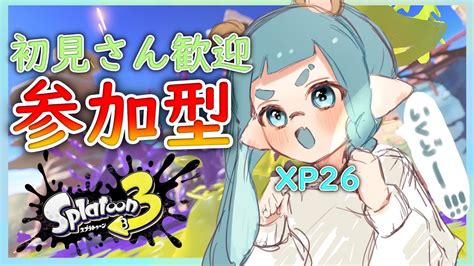 【参加型】オープンやる！！【スプラトゥーン3スプラ3】 Youtube