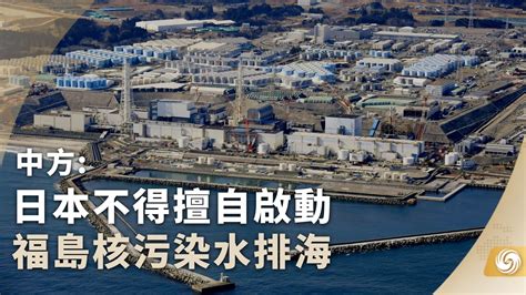 中方：日本不得擅自启动福岛核污染水排海凤凰网视频凤凰网