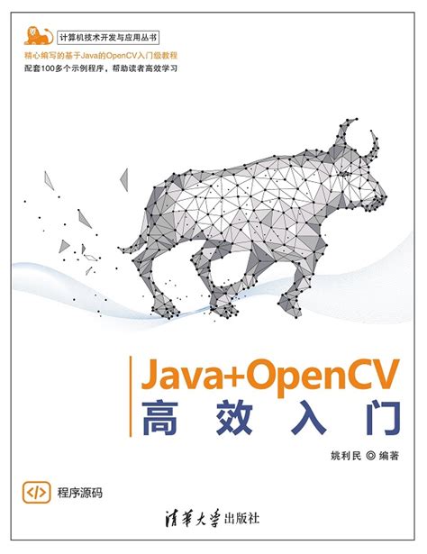 清华大学出版社 图书详情 Java OpenCV高效入门