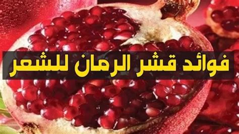 فوائد قشر الرمان للشعر والجسم مفاهيم