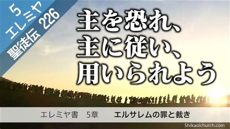 聖徒伝226 エレミヤ書 5章 エルサレムの罪と裁き Youtube