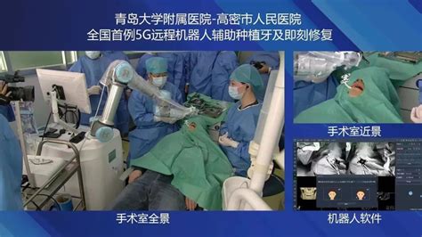 全国首例丨青大附院完成全国首例5g远程机器人辅助种植牙及即刻修复青大附院医疗服务种植牙机器人修复体口腔科种植体种植科 健康界