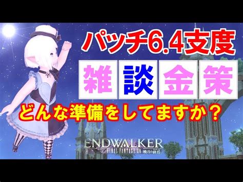 【ff14 金策】パッチ64の身支度を語りながら金策もする、というアレです。あまりものだけなのにめちゃくちゃ稼いじゃったです。 Ff14