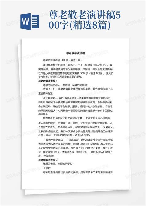 尊老敬老演讲稿500字精选8篇word模板下载编号qryrkoro熊猫办公