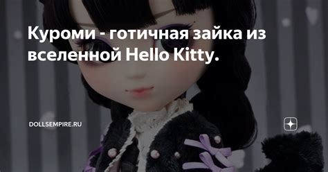 Куроми - готичная зайка из вселенной Hello Kitty. | DollsEmpire.ru | Дзен