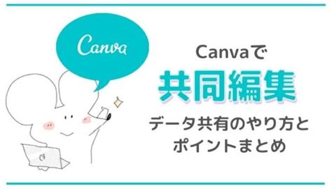 Canvaの共同編集の使い方やシェア方法！編集権限は決められる？ 隠れworker本舗