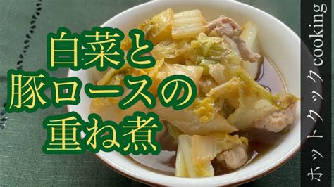 【ホットクック】白菜と豚ロースの重ね煮 Youtube