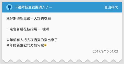 下禮拜新生就要湧入了 崑山科大板 Dcard